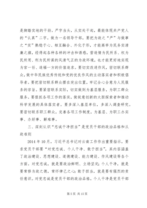 学习三严三实和忠诚干净担当心得体会两篇.docx