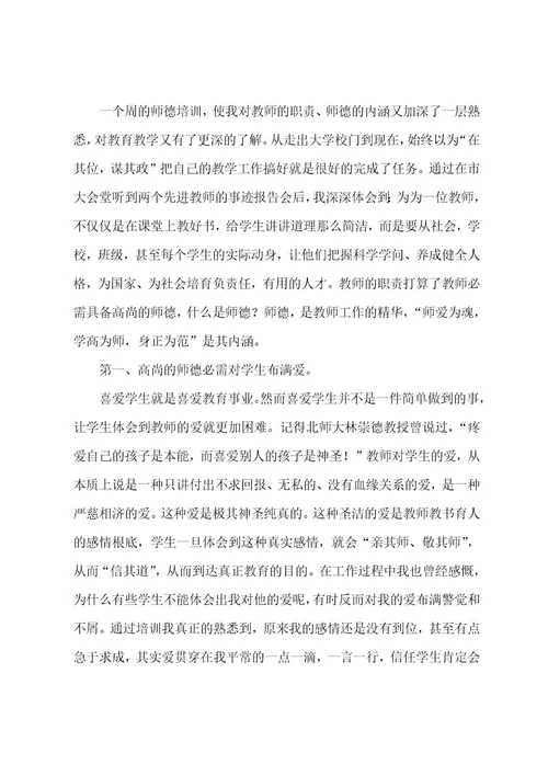 教师师德培训心得体会（13篇）