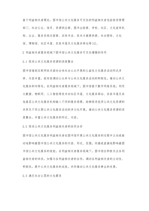 利益相关者服务视域下图书馆服务可及性增强策略.docx