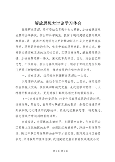 解放思想大讨论学习体会.docx