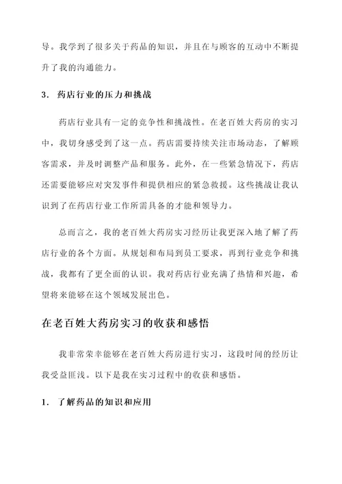 老百姓大药房实习感想