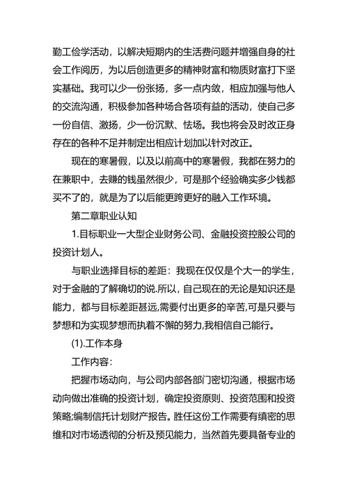 大学生职业生涯规划最新范文