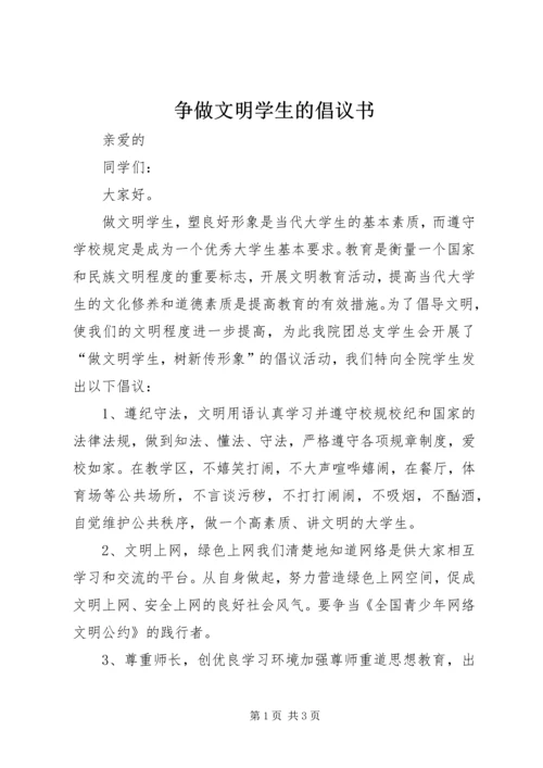 争做文明学生的倡议书.docx