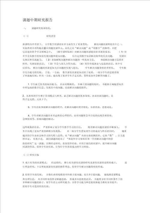 课题中期研究报告