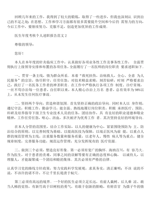 医生年度考核个人述职报告范文.docx