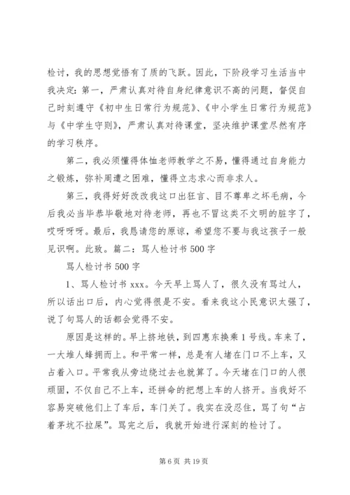 因为骂人的检讨书 (3).docx