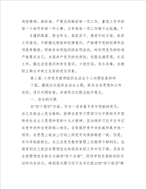 关于小学党员教师组织生活会个人对照检查材料【六篇】