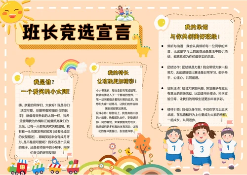 手抄报电子小报班长竞选宣言