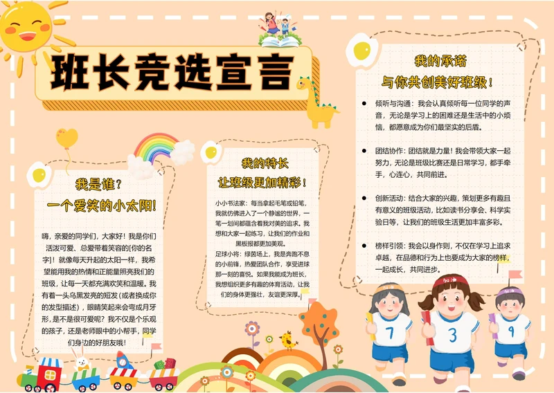 手抄报电子小报班长竞选宣言