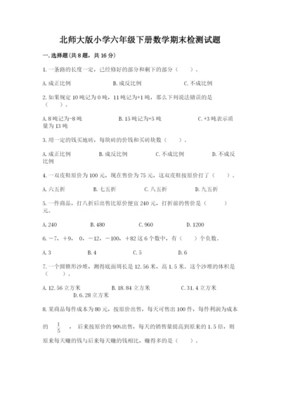 北师大版小学六年级下册数学期末检测试题附答案（培优）.docx