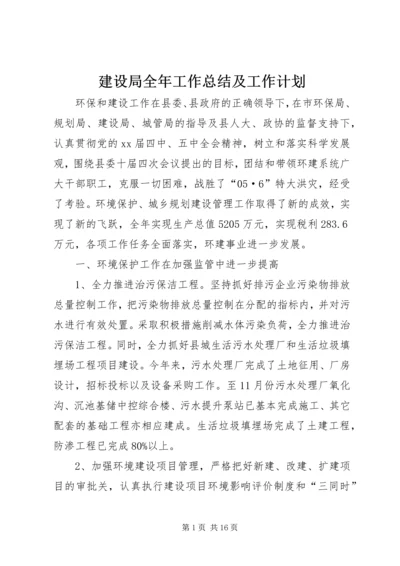 建设局全年工作总结及工作计划.docx