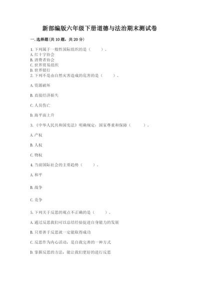 新部编版六年级下册道德与法治期末测试卷及参考答案（轻巧夺冠）.docx