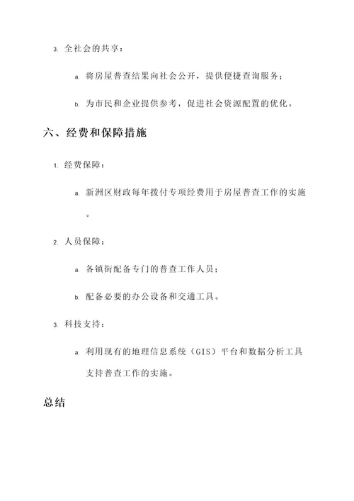 新洲区房屋普查工作方案