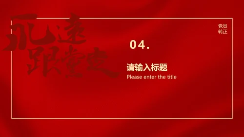 红色党政风永远跟党走党员转正PPT模板