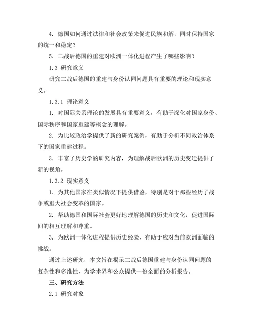 二战后德国的重建与身份认同问题