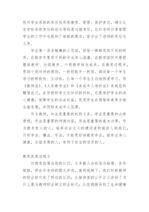 教育政策法规.docx