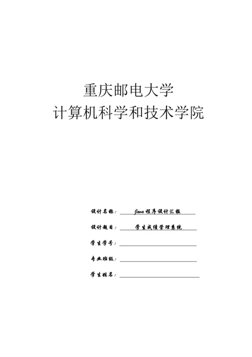 java学生成绩标准管理系统报告.docx