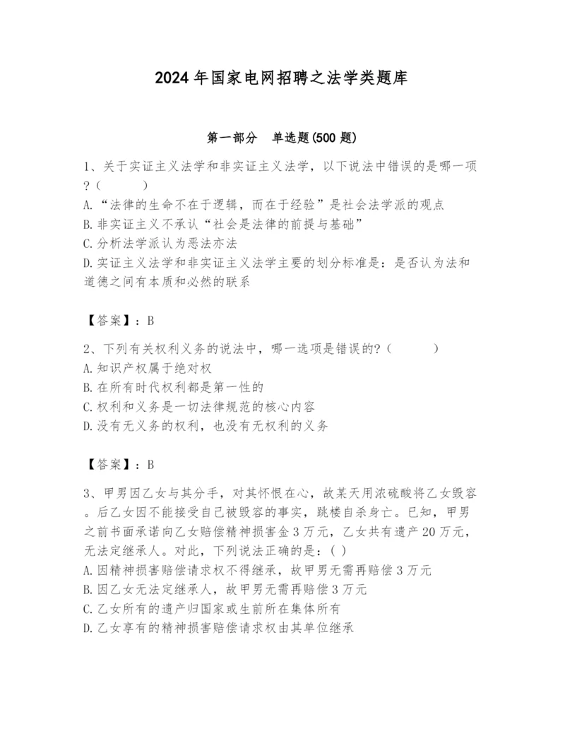 2024年国家电网招聘之法学类题库及完整答案（名校卷）.docx