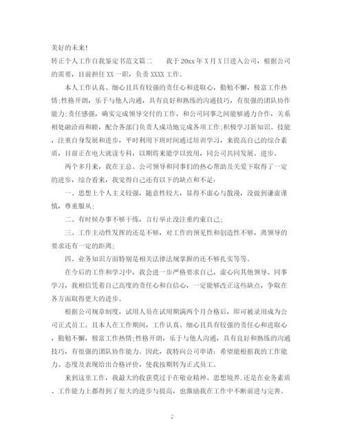 精编之转正个人工作自我鉴定书范文.docx