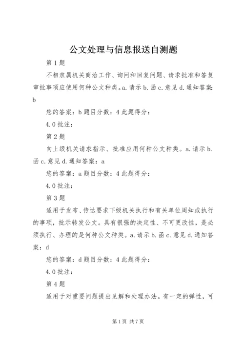 公文处理与信息报送自测题.docx