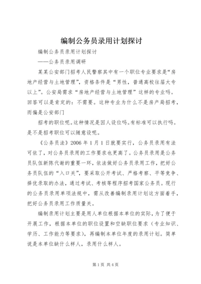 编制公务员录用计划探讨 (4).docx