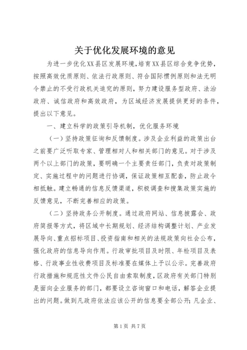 关于优化发展环境的意见 (2).docx