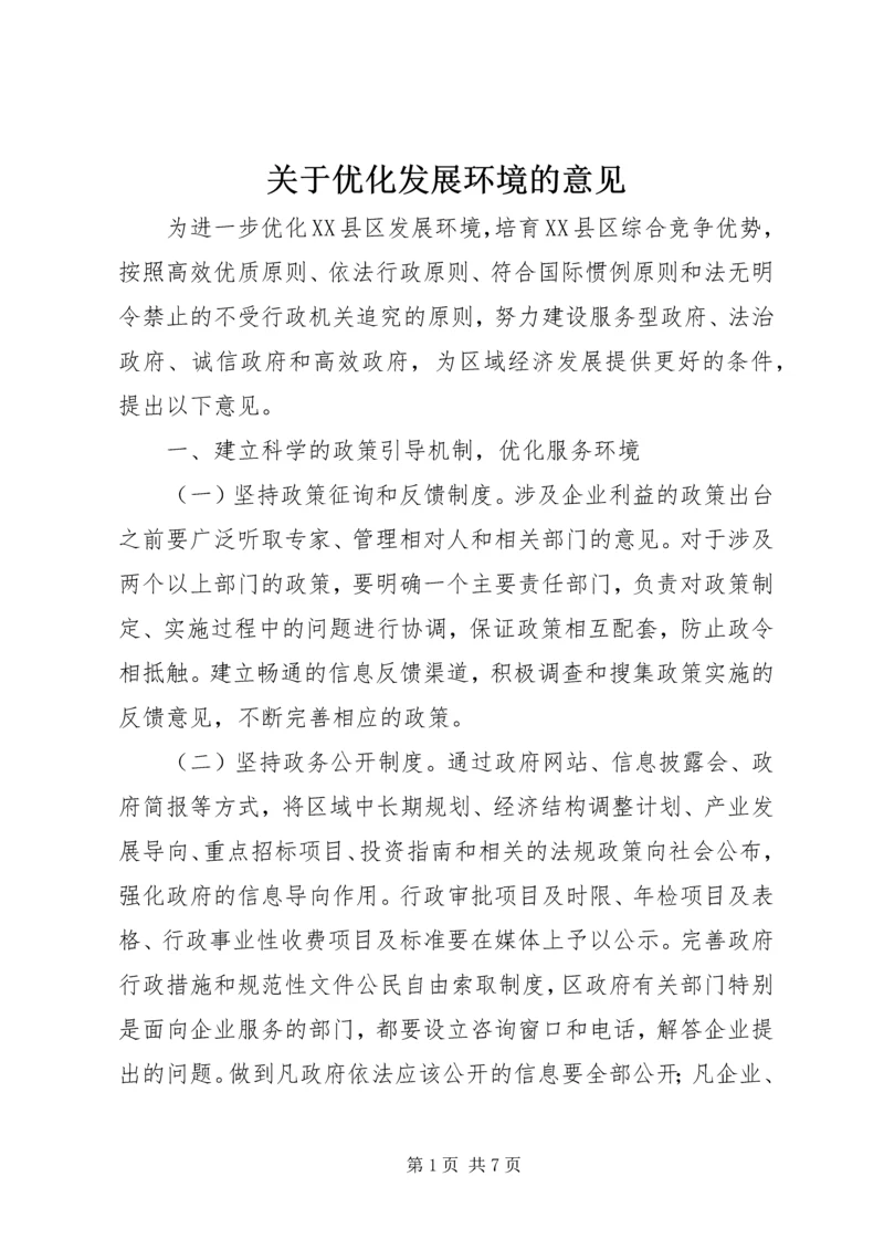 关于优化发展环境的意见 (2).docx