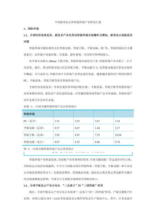 中国新型显示与智能终端产业专项研究报告.docx