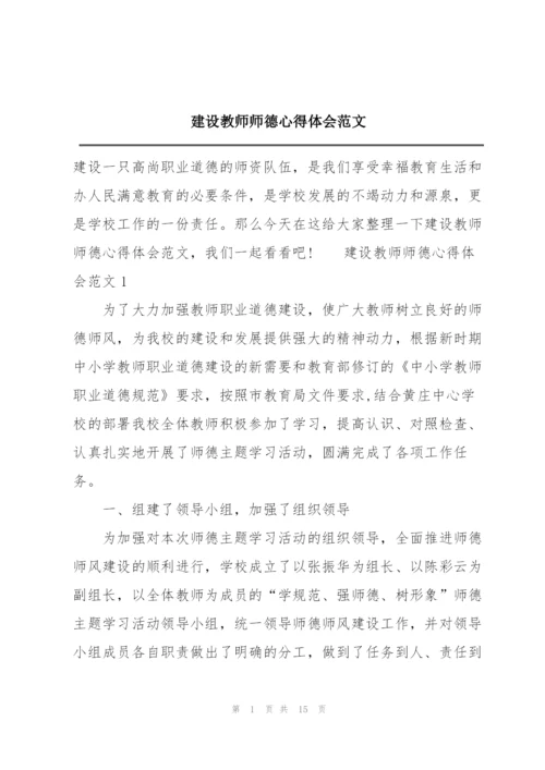 建设教师师德心得体会范文.docx