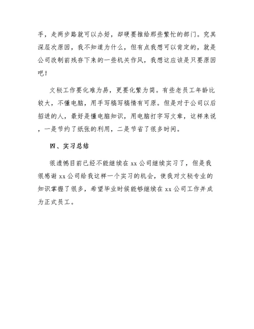 文秘专业学生毕业实习报告