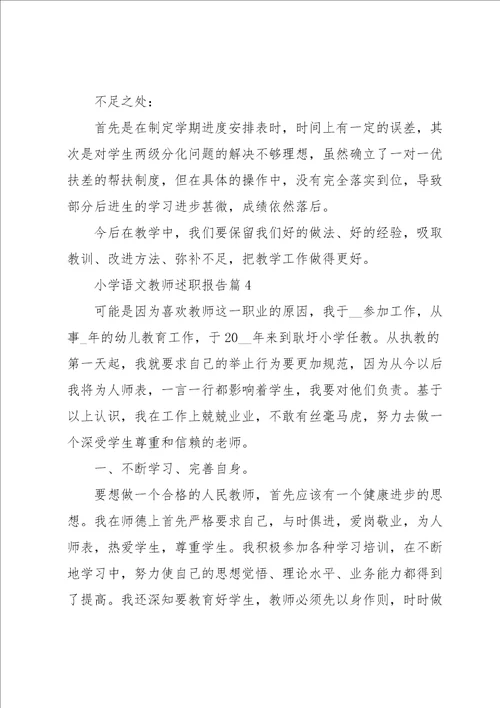 小学语文教师述职报告5篇