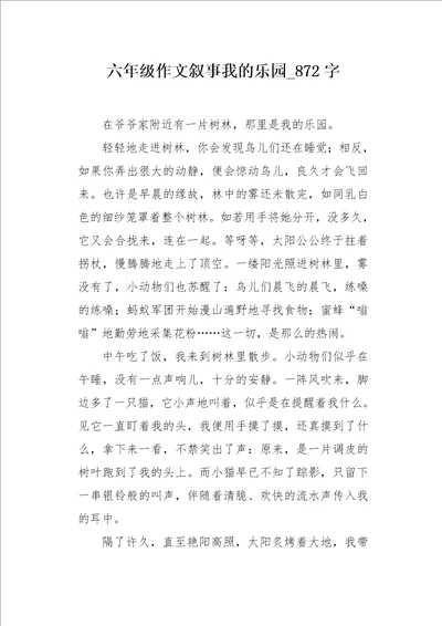 六年级作文叙事我的乐园872字