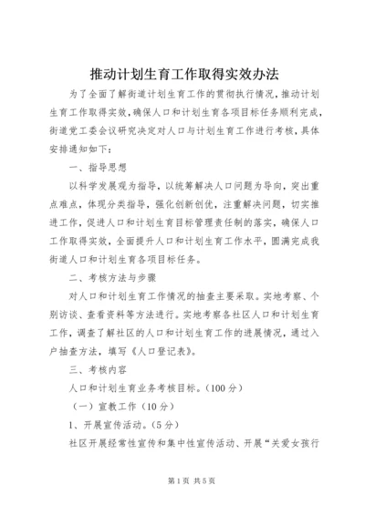 推动计划生育工作取得实效办法.docx