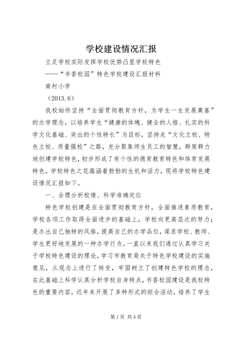 学校建设情况汇报 (3).docx