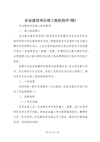 农业建设项目竣工验收程序(精) (4).docx