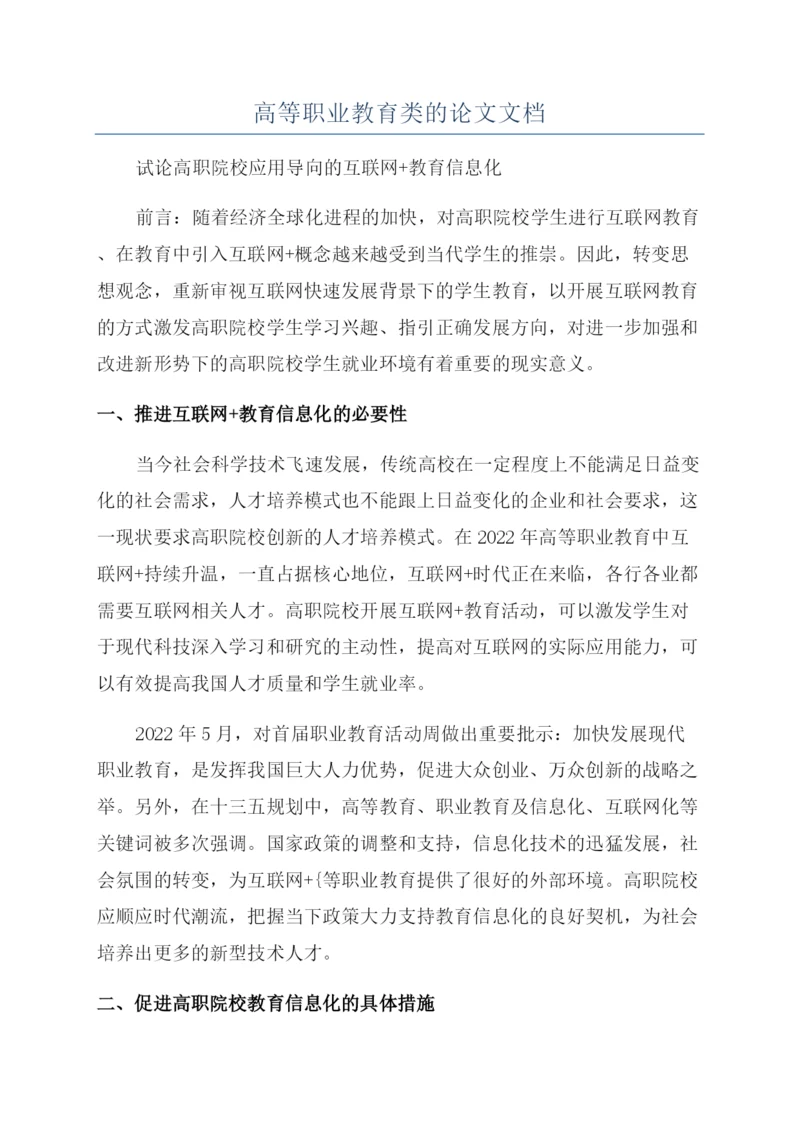 高等职业教育类的论文文档.docx