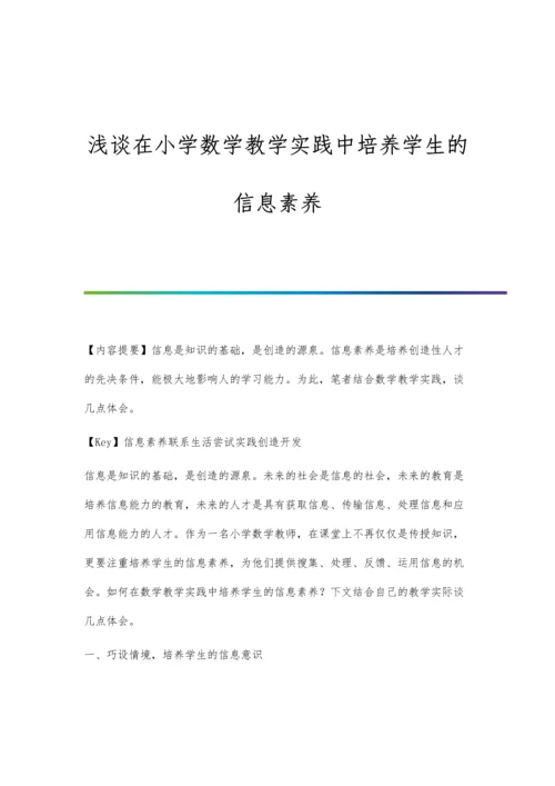 浅谈在小学数学教学实践中培养学生的信息素养.docx