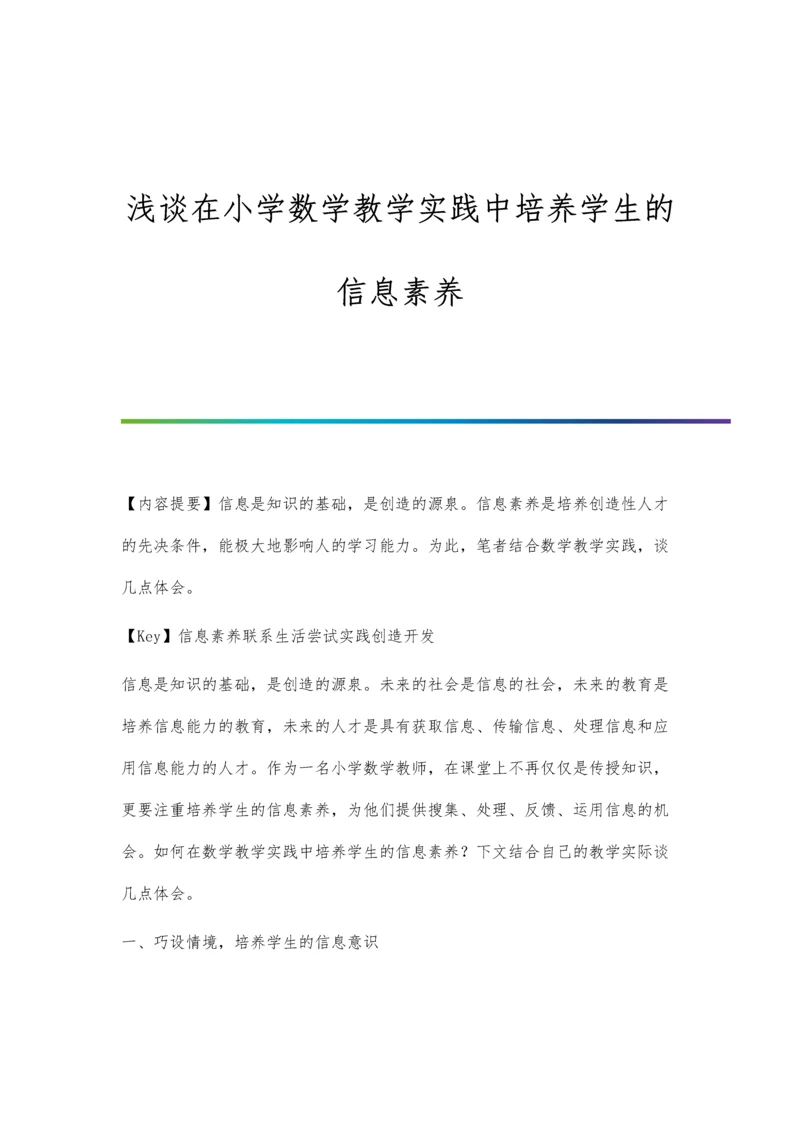 浅谈在小学数学教学实践中培养学生的信息素养.docx