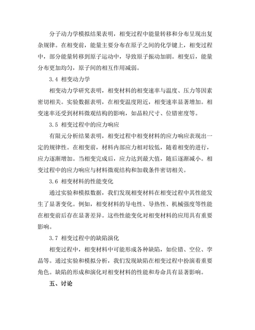 物质的相变及其微观机制分析