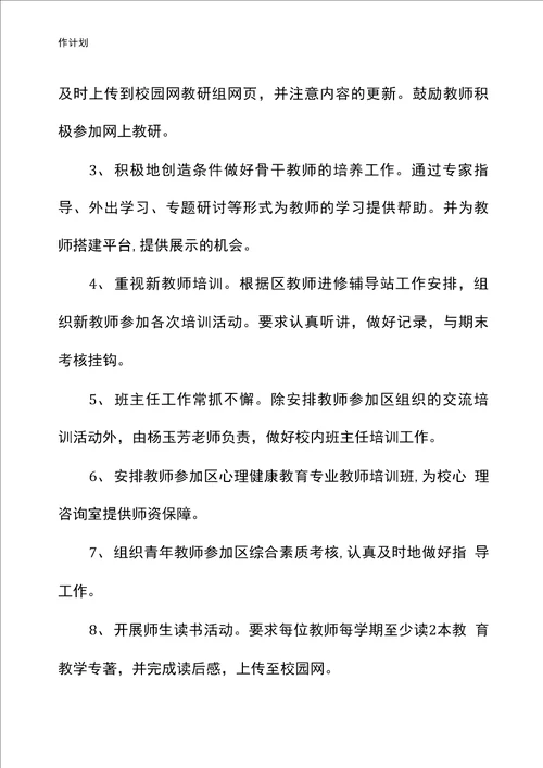 学校教师素质教育培训工作计划样例2021版