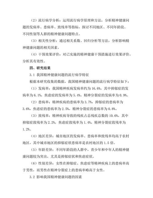流行病学视角下的精神健康问题研究