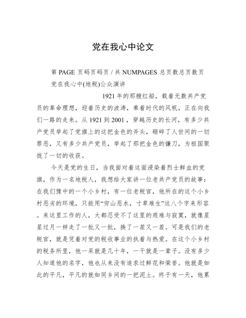 党在我心中论文.docx