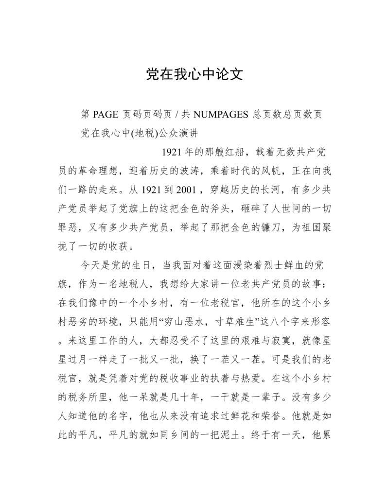 党在我心中论文.docx