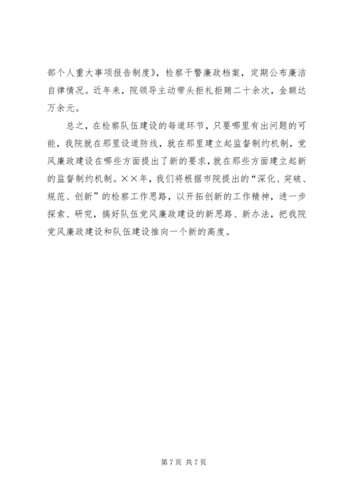 检察院党风廉政建设经验材料 (5).docx