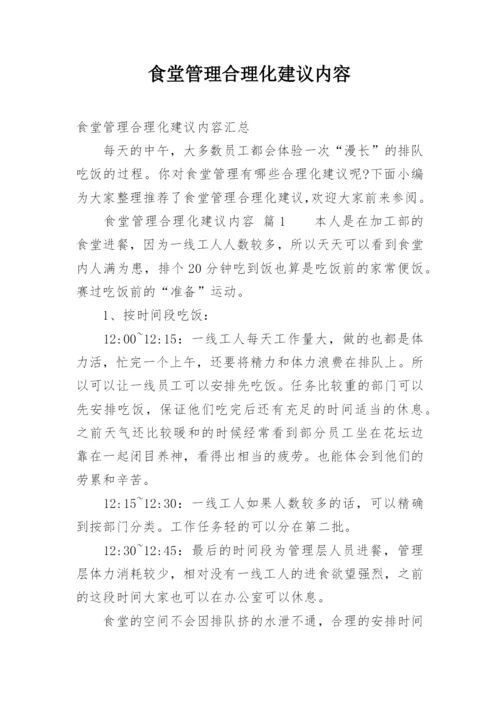 食堂管理合理化建议内容.docx