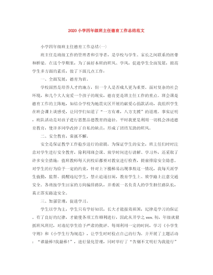 精编之小学四年级班主任德育工作总结范文.docx