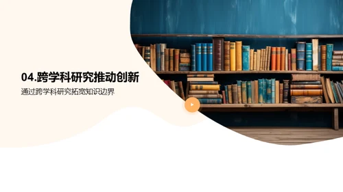 学科交融的创新力