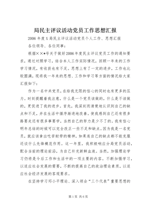 局民主评议活动党员工作思想汇报.docx