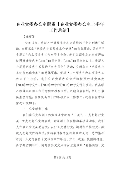 企业党委办公室职责【企业党委办公室上半年工作总结】.docx