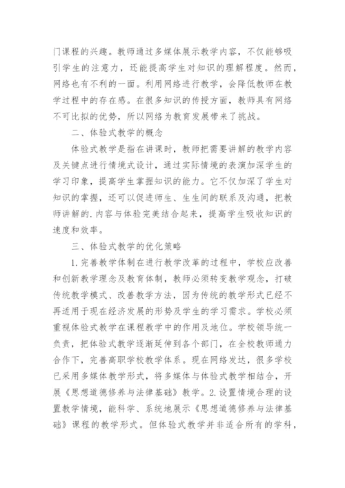 思想道德修养与法律基础的体验式教学论文.docx